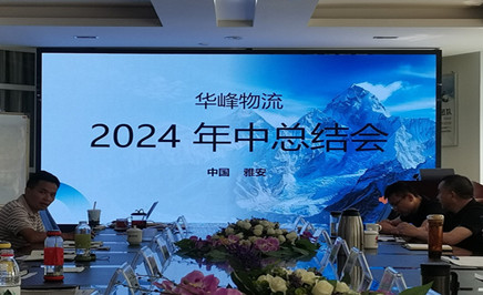 华峰物流召开2024年年中总结会